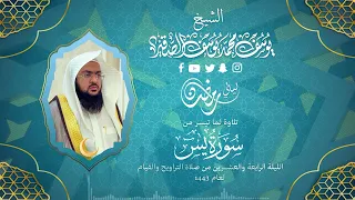 الليلة الرابعة والعشرون للشيخ يوسف الصقير سورة يس كاملة التراويح رمضان1443 بجودة عالية 