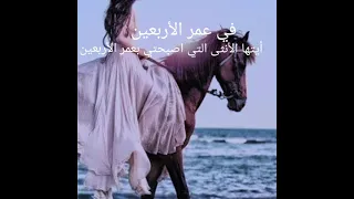 في عمر الأربعين دندنها