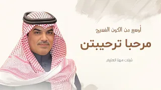 جديد شيلات مهنا العتيبي   شيلة مرحبا ترحيبتن أوسع من الكون الفسيح   شيلات ترحيب مهنا العتيبي دندنها