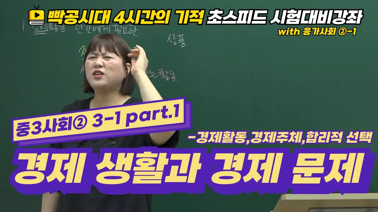 빡공시대 중3사회2│3-1(1).경제생활과 경제문제(feat.경제활동,경제주체,합리적 선택)🔥시험대비강좌 4시간의 기적🔥