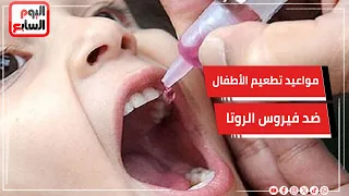 فاكسيرا ... توضح مواعيد تطعيم الأطفال ضد فيروس الروتا وموانع الحصول عليه
