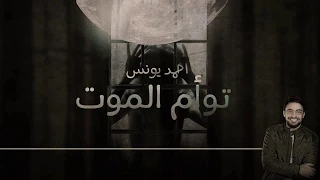 رعب احمد يونس توأم الموت قصص رعب قصيرة 