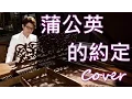Download Lagu Beautiful Piano | Dandelion promises（Jay Chou）Jason Piano