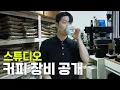 Download Lagu 커피만 5천만원 어치...커피 유튜버의 스튜디오 공개합니다