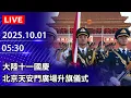 Download Lagu 🔴【LIVE直播】大陸十一國慶北京天安門廣場升旗儀式｜2025.10.01 ‪@ChinaTimes