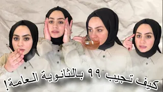 كيف تجيب بالتسعينات نصائح لازم كل طالب توجيهي يعرفها 