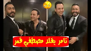 بالفيديو تامر حسني يحاول تقليد مصطفي قمر في أغنيه هنقول احنا لسه حبايب شاهد النتيجة ورد فعل مصطفي 