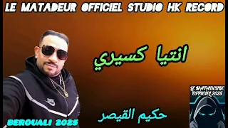 Hakim Qaisar Ntia Ksiri 2025 حكيم القيصر انتيا كسيري 