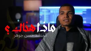 ماذا هناك المنشد حسن جوهر واذهب بقلبك عندهم حصري 2025 