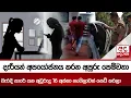 Download Lagu දැරියන් අපයෝජනය කරන අපූරු පෙම්වතා - වැරදි පාරේ යන අවුරුදු 16 අක්කා නංගිලාවත් සෙට් කරලා