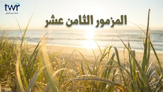 المزمور ١٨ دندنها