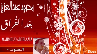 محمود عبد العزيز بعد الفراق صوت جودة عالية 