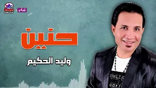 حنين وليد الحكيم 