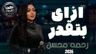 رحمه محسن جديد ازاي بتقدر حظ كل يوم دندنها