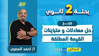 رياضه تانيه ثانوى الترم الاول 2026 حل معادلات ومتباينات القيمة المطلقة مستر المصري 