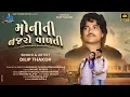 Download Lagu Dilip Thakor | Moniti Najaro Valti | મોનીતી નજરો વાળતી | New Gujarati Song | Sad Song 2025 |4K Video