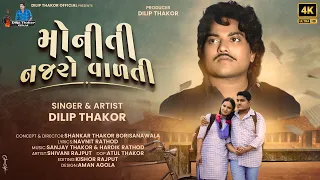dilip thakor moniti najaro valti new gujarati song sad song 2025 4k video