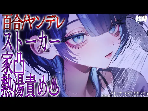 【百合/ヤンデレ】ストーカーの告白を断ったら家凸しに来てシャワーで脅される話【シチュエーションボイス/男性向け/女性向け】のカバー画像