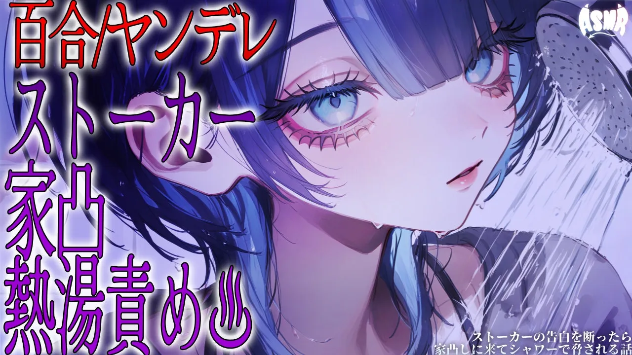 【百合/ヤンデレ】ストーカーの告白を断ったら家凸しに来てシャワーで脅される話【シチュエーションボイス/男性向け/女性向け】のサムネイル