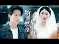 我救了她白月光卻被害死,魂飛魄散看她遭報應!【所愛燃身燼成雪】
