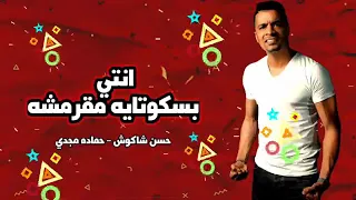 مهرجان حسن شاكوش انتي بسكوته   مقرمشه       توزيع اسلام ساسو دندنها