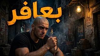 بعافر   اغنية جديده           دندنها