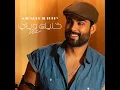 خليك وياي - Mahmoud Al Turky