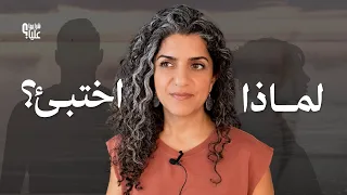 لماذا اصغّر من نفسي واختبئ؟