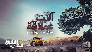 آلات عملاقة سحق المعادن والصخور الشرق الوثائقية  آلات عملاقة سحق المعادن والصخور الشرق الوثائقية