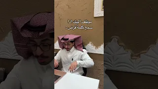 موظف البنك اذا سمع كلمة قرض اكسبلور Shorts Funny Comedy 