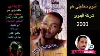 محمود عبد العزيز البوم ماتشيلي هم 