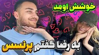 رضا پرنسس درون داره  دندنها