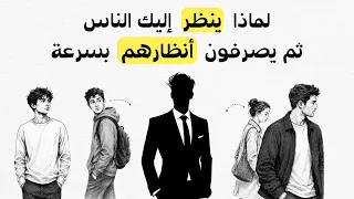   أسباب نفسية تجعله ينظر إليك ثم يبعد عينيه فور ا دندنها