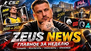 ШОК В CS2! Spirit ПРОИГРАЛИ! Что творится в Бухаресте? Призовые 2010 vs 2026!ZEUS NEWS!