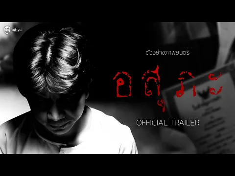 ตัวอย่างภาพยนตร์ อสุภะ | OFFICIAL TRAILER