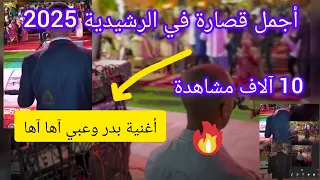 أجمل قصارة دازت فكلميمة للفنان عبدو أغنية بدر وعبي Irkha Goulmima 2025 