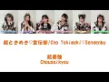 超最強 (Chousaikyou) - 超ときめき♡宣伝部/Cho Tokimeki Sendenbu COLOR CODED LYRICS