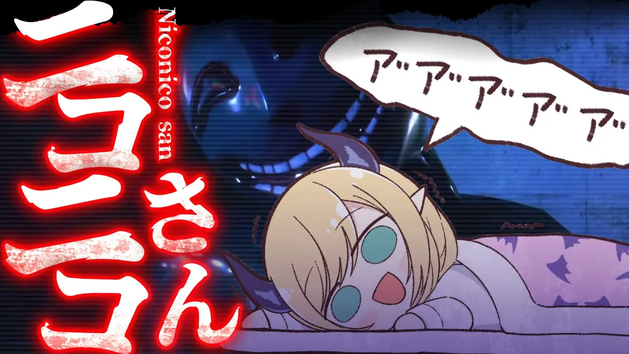 【ニコニコさん】都市伝説の笑顔の男からの脱出ー。【ホロライブ/癒月ちょこ】