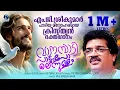 Lagu വാനമ്പാടി പാടുംപോലെന്നുള്ളം  |  എം ജി ശ്രീകുമാർ പാടിയ മനോഹരമായ ക്രിസ്ത്യൻ ഭക്തിഗാനം | Audio Song