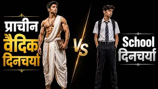 प्राचीन वैदिक दिनचर्या vs school dincharya।kush fitness