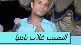 احمد عادل النصيب غلاب جديد2019 كلمات وحفله خطر من فريق كروان الصعيد 