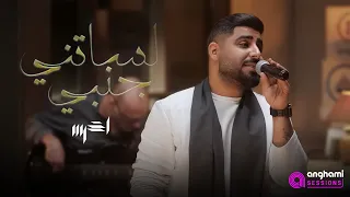 Akhras Lessatni Janbi Anghami Sessions الأخرس لساتني جنبي  Akhras Lessatni Janbi Anghami Sessions الأخرس لساتني جنبي