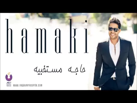 Download MP3 Hamaki - Haga Mestakhabeya / حماقي - حاجة مستخبية