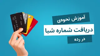 آموزش دریافت و تبدیل شماره شبا از سایت رده دندنها