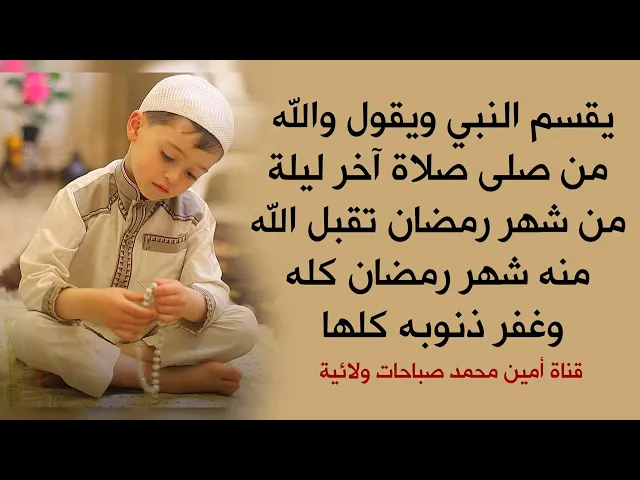 ⁣صلاة آخر ليلة من شهر رمضان يقسم النبي من صلاها تقبل الله منه شهر رمضان كله وغفر ذنوبه كلها لا تفوتك