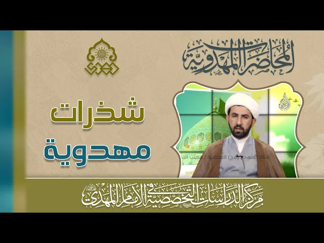 ⁣آيات مؤولة بالإمام المهدي (عجّل الله فرجه) - الآية 155 من سورة البقرة - الشيخ حسين عبد الرضا الأسدي