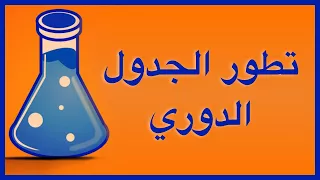 تطور الجدول الدوري للعناصر 