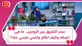 سحر التفريق بين الزوجين ما هي اعرضه وكيف اعالج واحمي نفسي منه  سحر التفريق بين الزوجين ما هي اعرضه وكيف اعالج واحمي نفسي منه