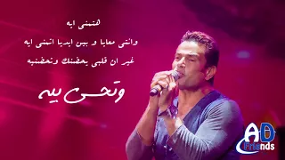                               عمرو دياب   وحياتى خليكى  كلمات  دندنها