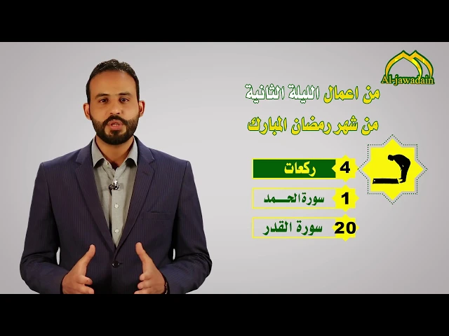 ⁣أعمال شهر رمضان المبارك  صلاةُ اللّيلة الثّانية